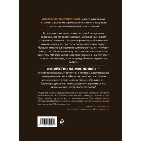 Убийство на Масловке. Детективные истории из жизни известного адвоката