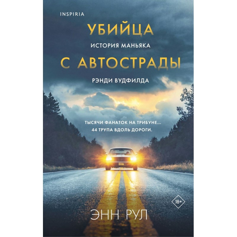 Убийца с автострады. История маньяка Рэнди Вудфилда