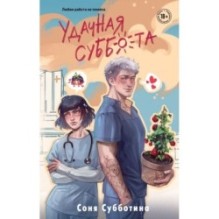 Удачная суббота