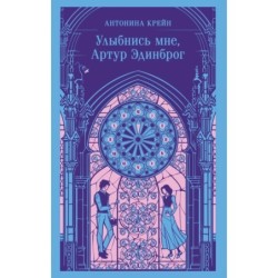 Улыбнись мне, Артур Эдинброг