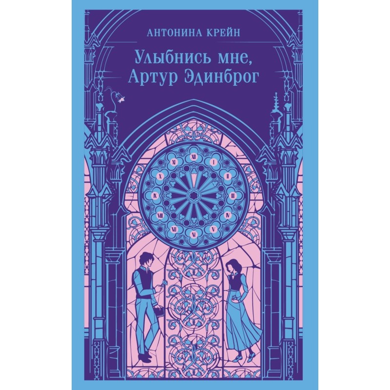 Улыбнись мне, Артур Эдинброг