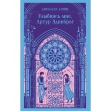 Улыбнись мне, Артур Эдинброг