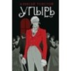 Упырь Упырь