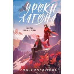 Уроки Лагона: Беги или гори