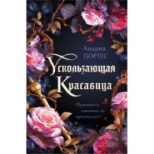 Ускользающая красавица