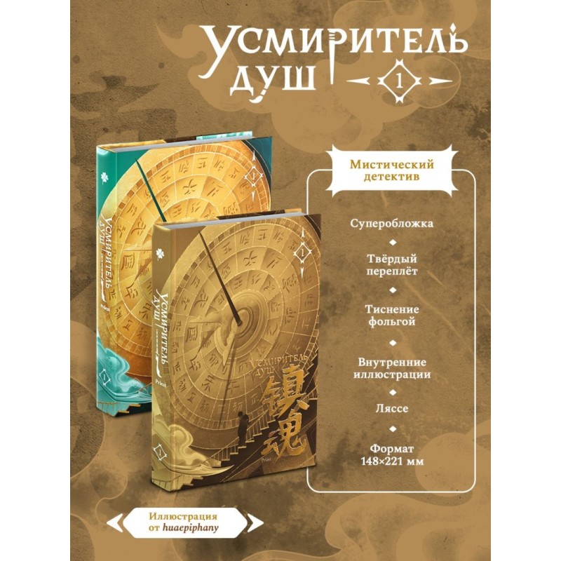 Усмиритель душ. Том 1 Усмиритель душ. Том 1