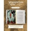 Усмиритель душ. Том 1 Усмиритель душ. Том 1