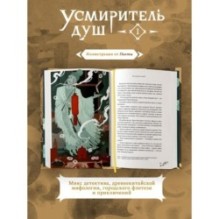 Усмиритель душ. Том 1