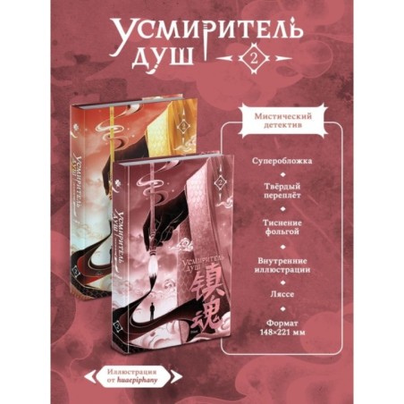 Усмиритель душ. Том 2