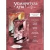 Усмиритель душ. Том 2