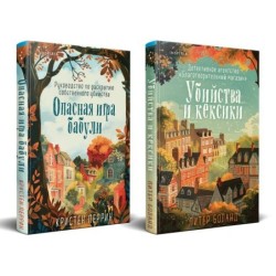 Уютные детективы. Комплект из 2-х книг (Убийства и кексики. Опасная игра бабули)