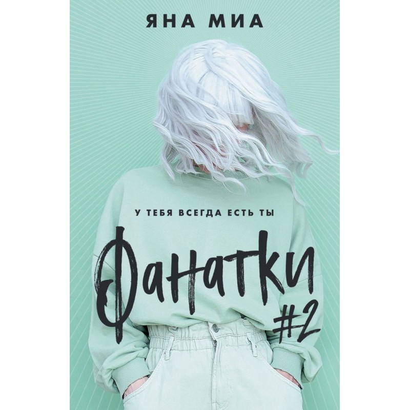 Фанатки (2)
