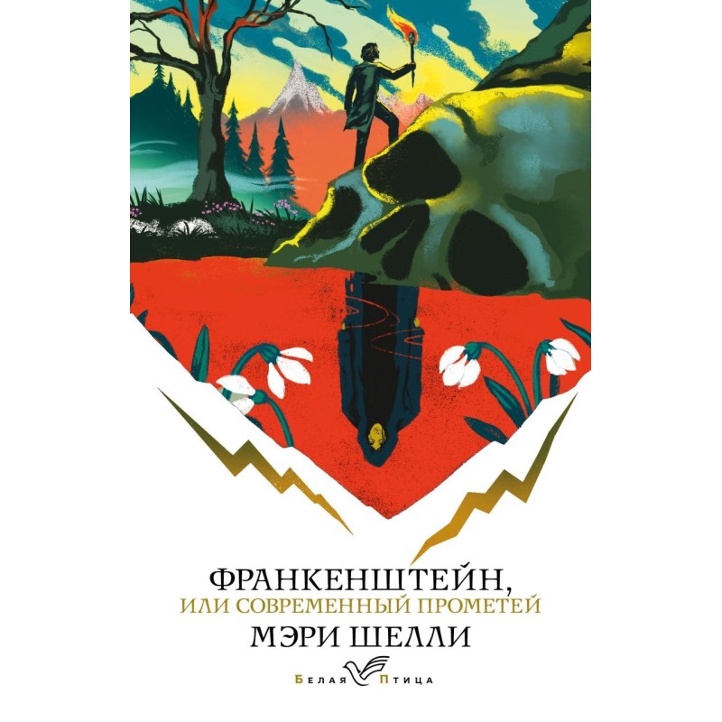 Франкенштейн, или Современный Прометей