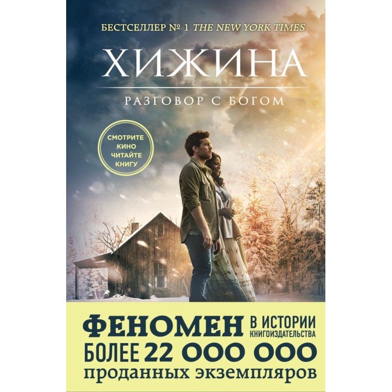 Хижина (кинообложка)