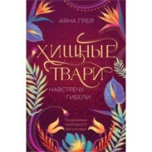 Хищные твари. Навстречу гибели