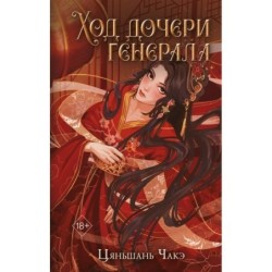 Ход дочери генерала (2)