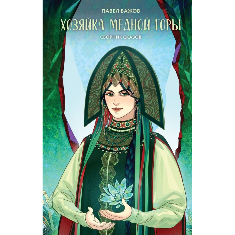 Хозяйка Медной горы