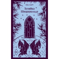 Хозяйка Шварцвальда