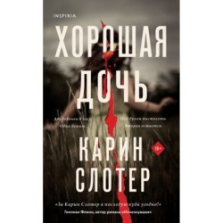 Хорошая дочь (формат клатчбук)