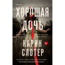 Хорошая дочь (формат клатчбук)