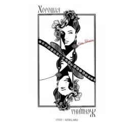 Хорошая женщина