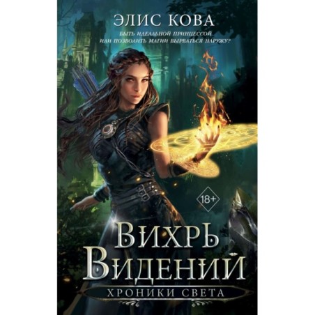 Хроники Света. Вихрь видений (1)