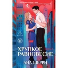 Хрупкое равновесие. Книга 1