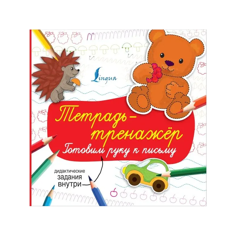 Тетрадь-тренажёр: готовим руку к письму