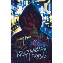 Хрустальная сказка