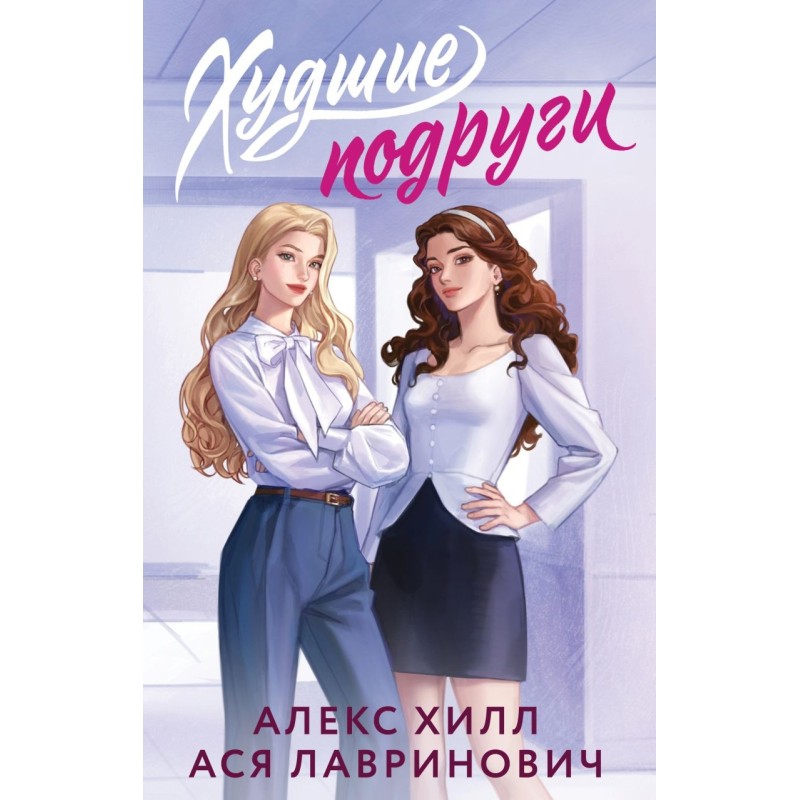 Худшие подруги