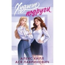Худшие подруги