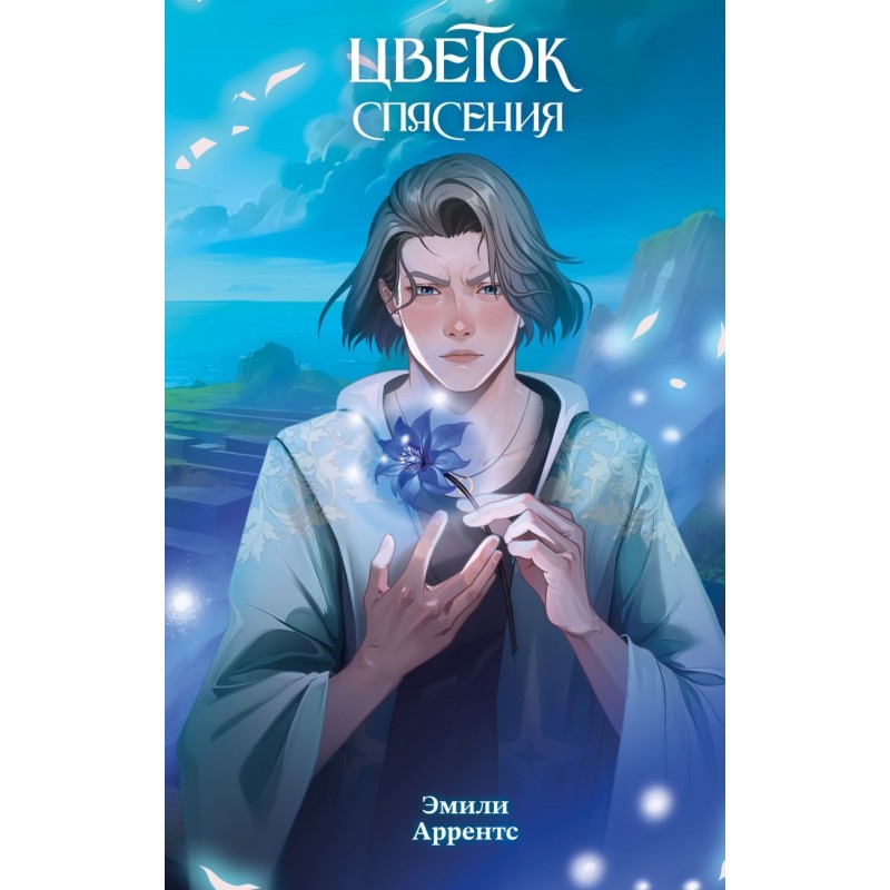 Цветок спасения (2)