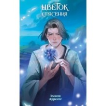 Цветок спасения (2)