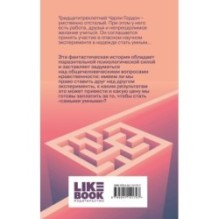 Цветы для Элджернона