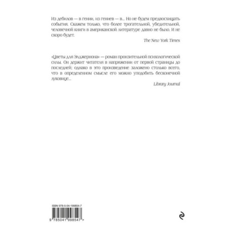 Цветы для Элджернона (пер. Д. Селиверстовой)
