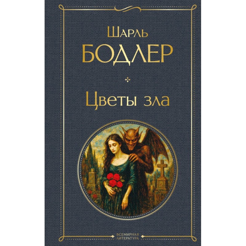 Цветы зла