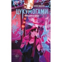 Цукумогами