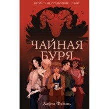 Чайная буря