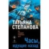 Часы, идущие назад