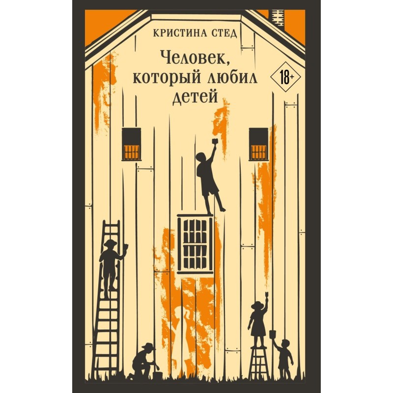 Человек, который любил детей