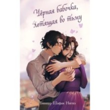 Черная бабочка, летящая во тьму (1)