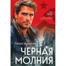 Черная молния