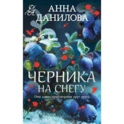 Черника на снегу