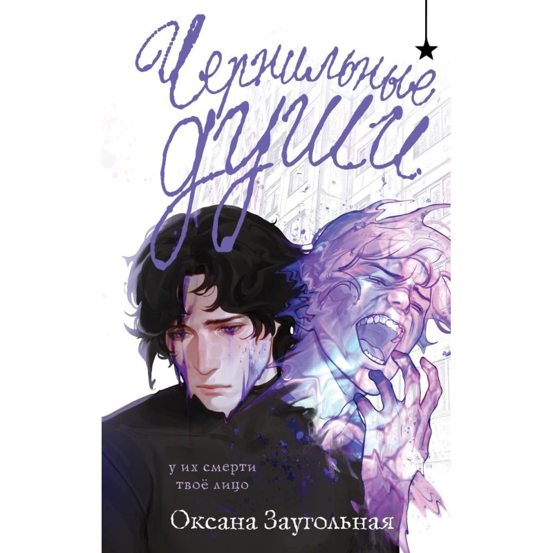 Чернильные души Чернильные души