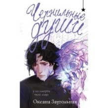 Чернильные души