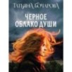 Черное облако души
