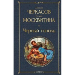 Черный тополь