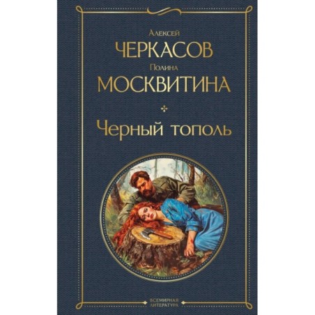 Черный тополь