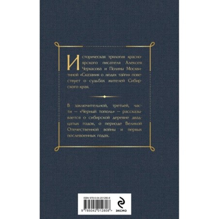 Черный тополь