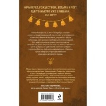 Чёрт на ёлке и другие истории